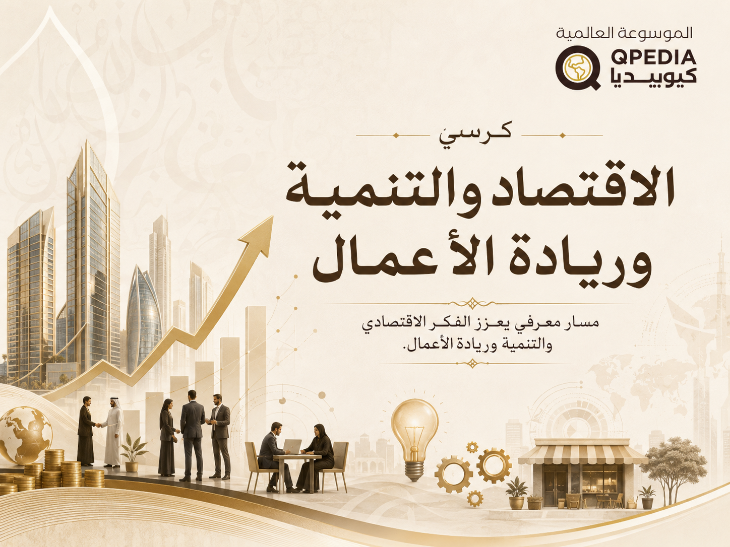 كرسي الاقتصاد والتنمية وريادة الأعمال
