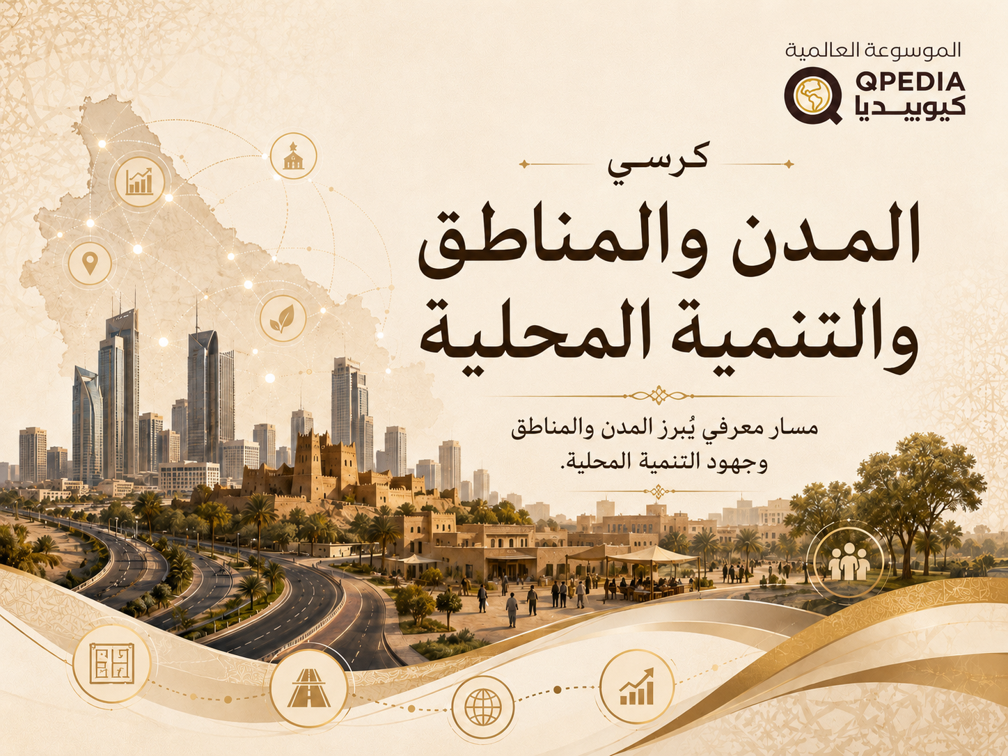 كرسي المدن والمناطق والتنمية المحلية