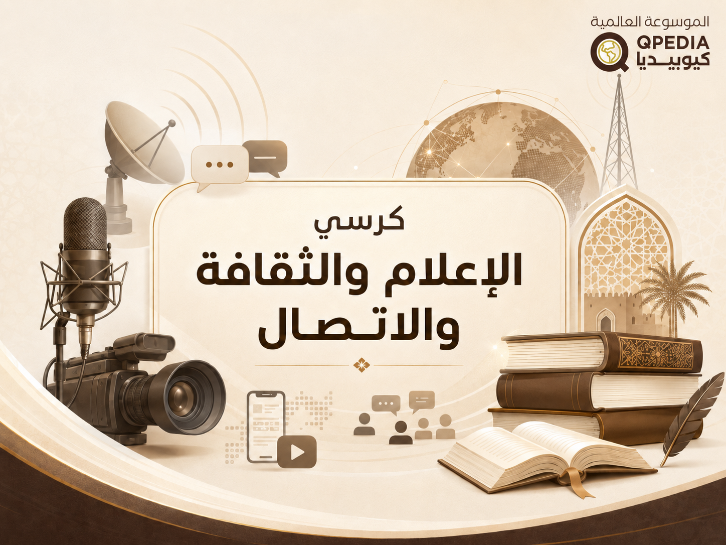 كرسي الإعلام والثقافة والاتصال