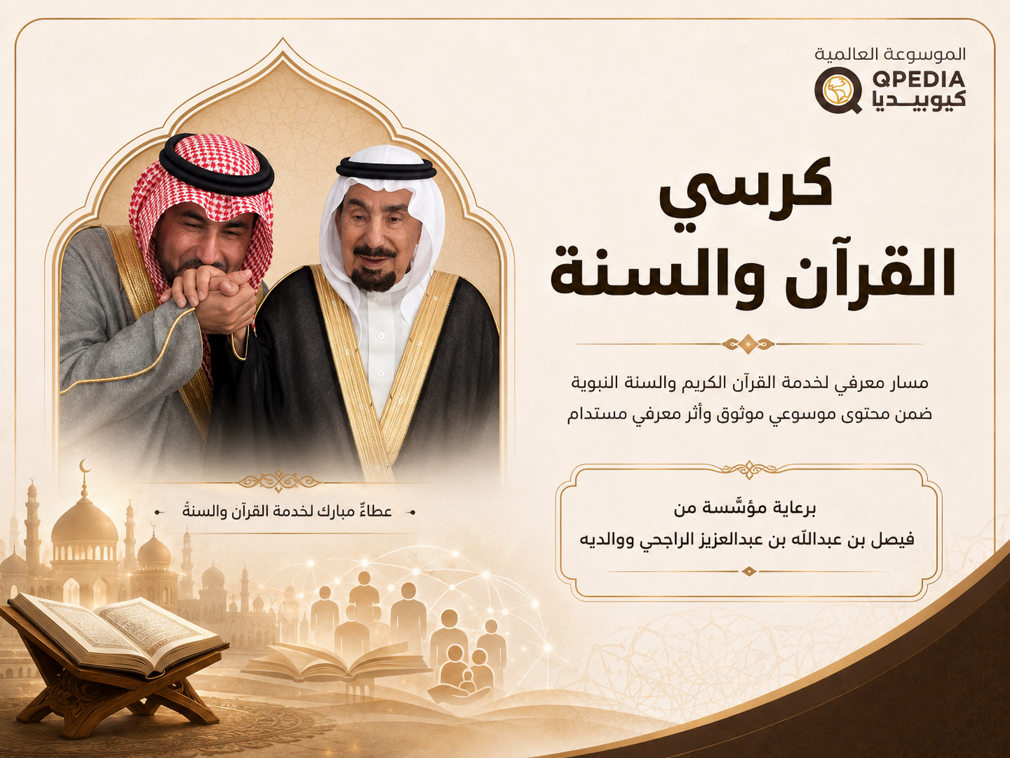 كرسي فيصل بن عبدالله بن عبدالعزيز الراجحي ووالديه للقرآن والسنة