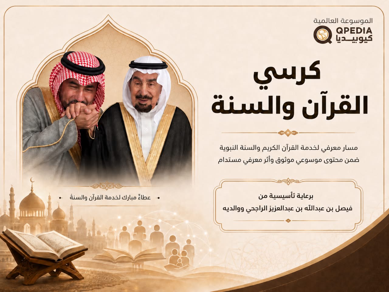 كرسي فيصل بن عبدالله بن عبدالعزيز الراجحي ووالديه للقرآن والسنة