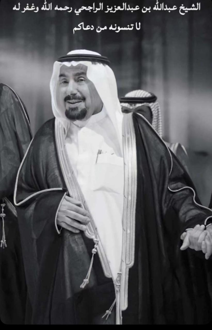 كرسي فيصل بن عبدالله بن عبدالعزيز الراجحي ووالديه