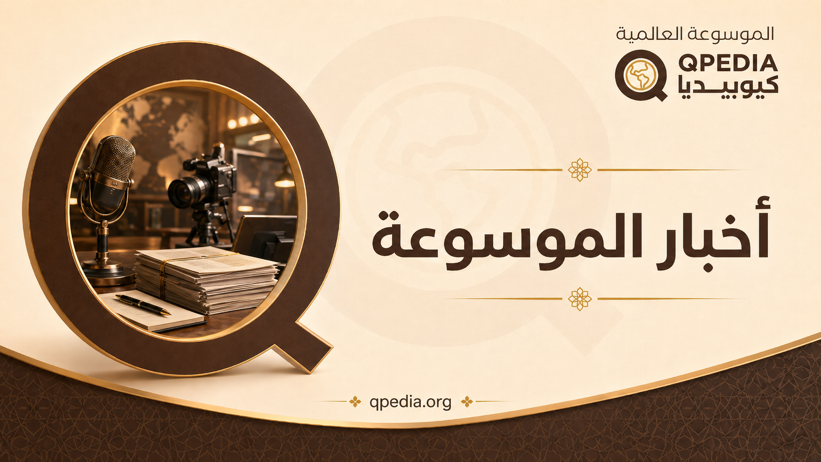 أخبار الموسوعة
