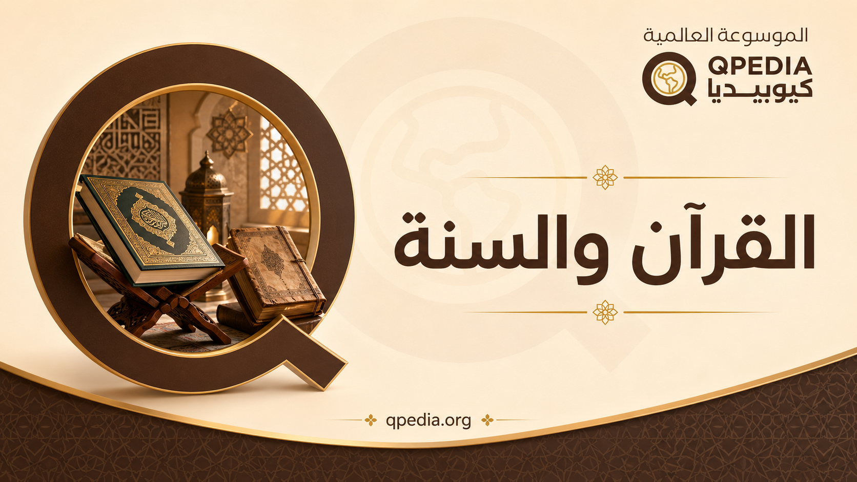 القرآن والسنة