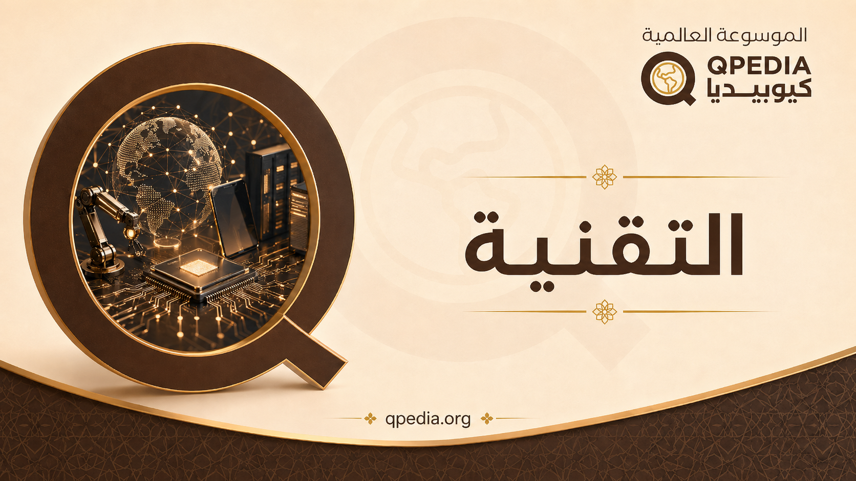 تقنية