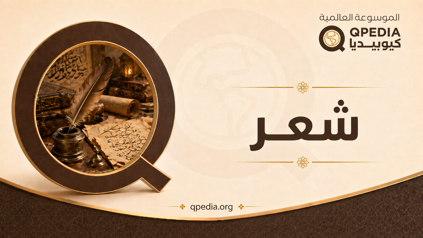 شعر