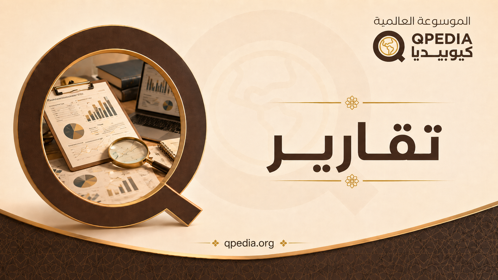 تقارير