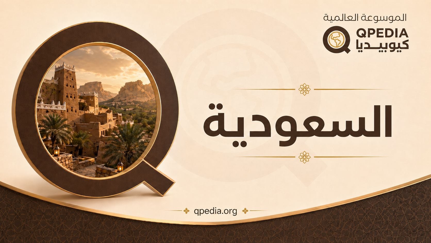 السعودية