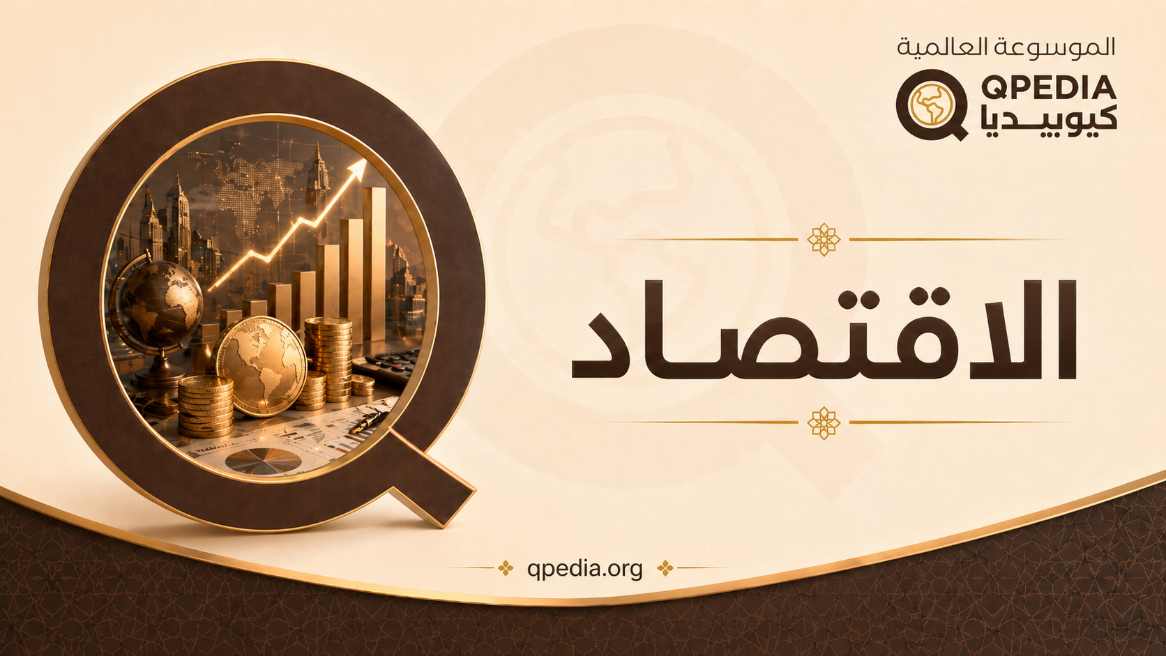 الإقتصاد