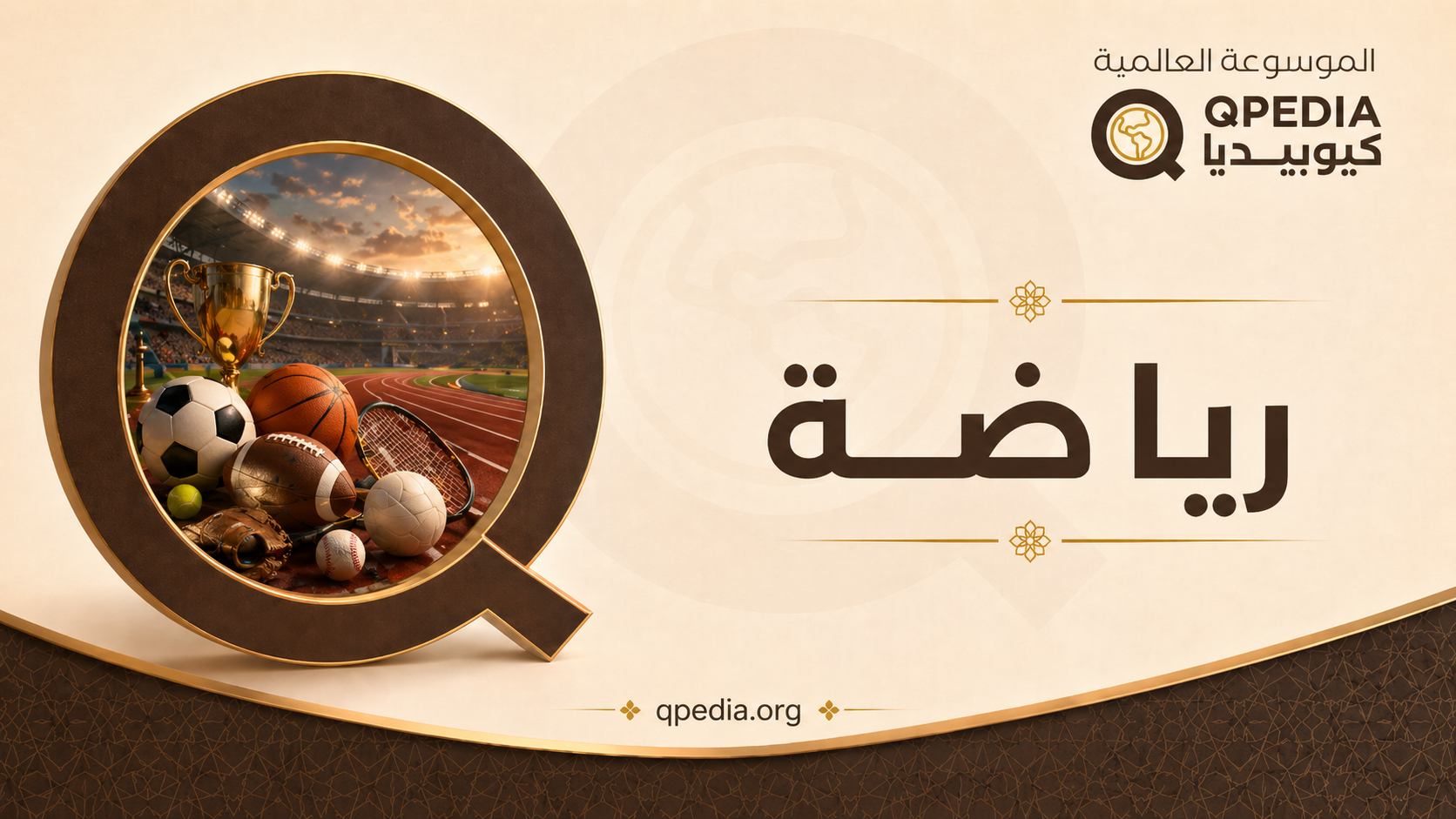 رياضة