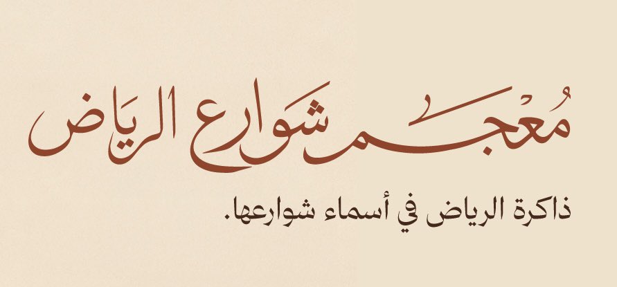 "معجم شوارع الرياض".. منصة ثقافية لتوثيق أسماء طرقات العاصمة