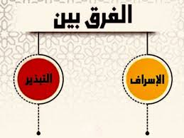 معنى الاسراف والتبذير وماالفرق بينهما