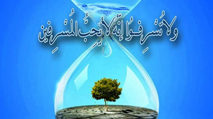 ذَم الإسراف والتبذير والنهي عنهما
