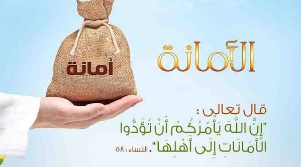 الأمانة – الترغيب في الأمانة