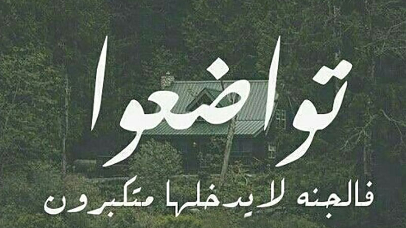 التواضع  في الاسلام وفوائده على الفرد والمجتمع