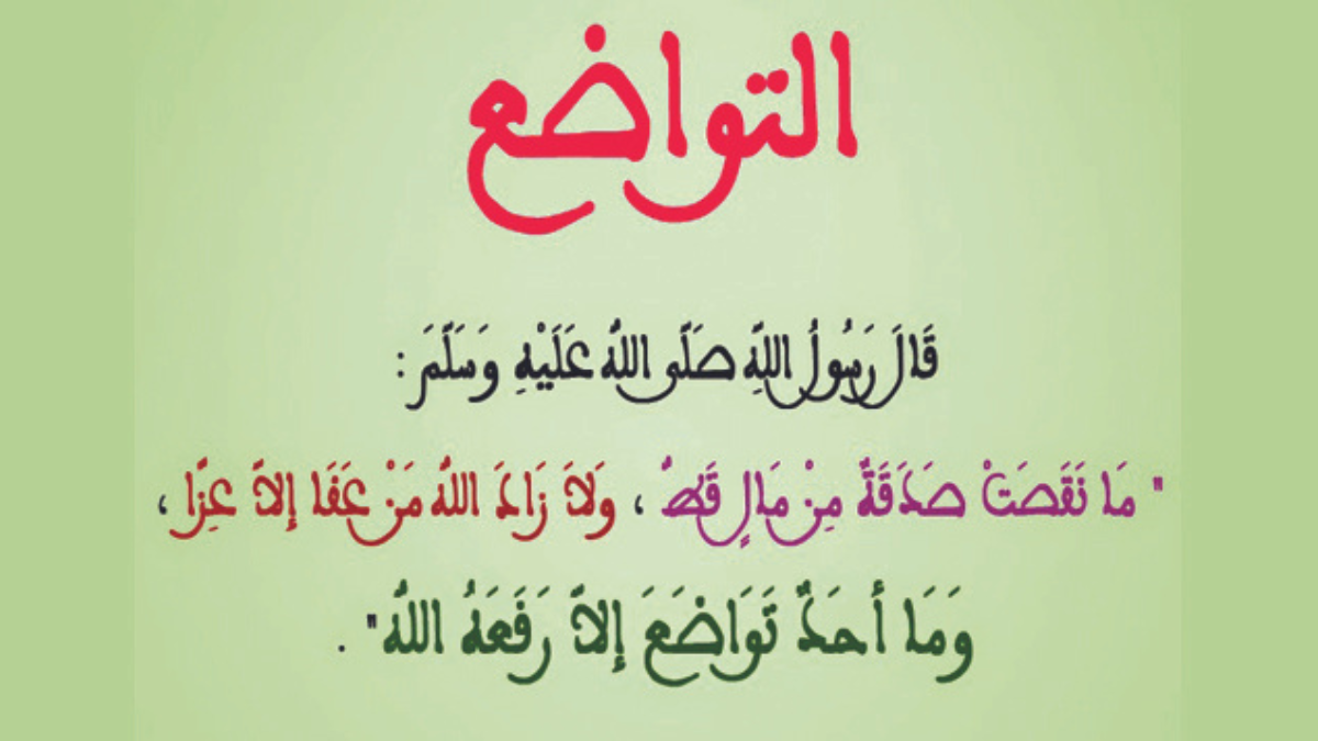 التَّرغيبُ في التَّواضُعِ  من القرآنِ الكريمِ  و من السُّنَّةِ النَّبَويَّةِ