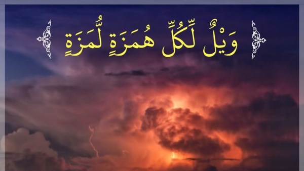 ذمُّ الهَمْزِ واللَّمزِ والنَّهيُ عنهما من القران الكريم والسنة النبوية