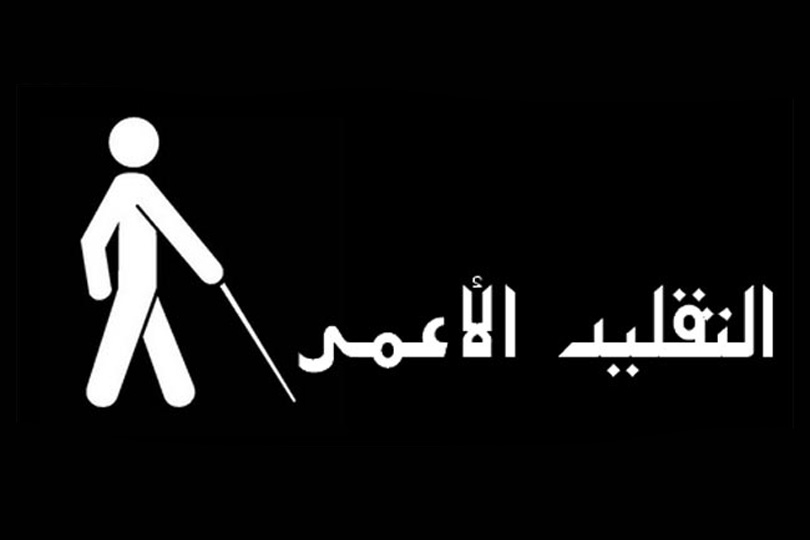 ذم التقليد والتبعية والنهي عنهما