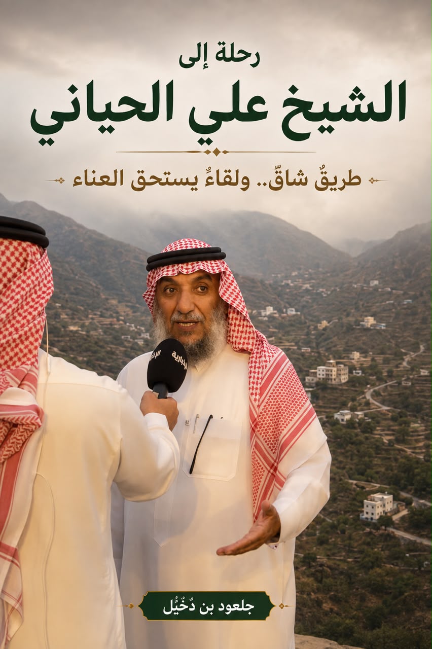 رحلة الموسوعةلزيارة الشيخ علي الحياني...  طريقٌ شاق ولقاءٌ يستحق العناء