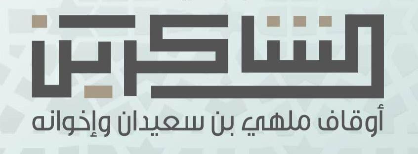 أوقاف الشاكرين حين يتحول شكر النعمة إلى أثرٍ يبقى