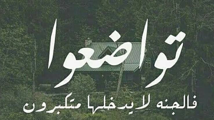 التواضع...فوائده وأقسامه