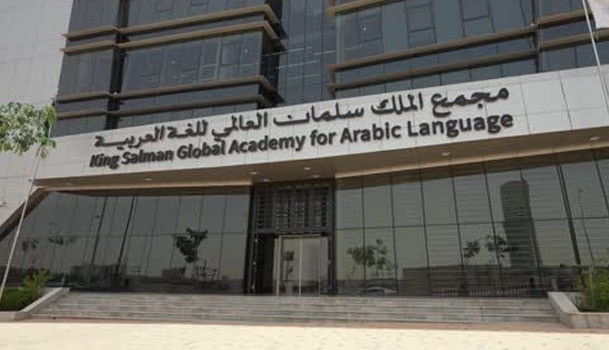 تعرف على مجمع الملك سلمان العالمي للغة العربية