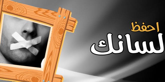 حفظ اللسان...فوائده، أقسامه، درجاته