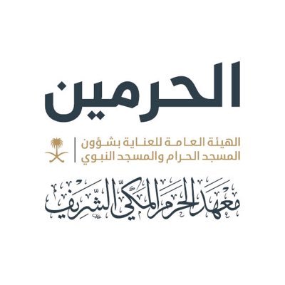 هيئة العناية بالحرمين الشريفين تعزز رسالتها التعليمية عبر معهد الحرم المكي الشريف وفرعه بالمسجد النبوي