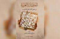 مركز الملك فيصل يصدر كتاب "الكتابة العربية في عصر الطباعة والحاسوب"