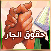 حسن الجـوار وحقـوق الجــار
