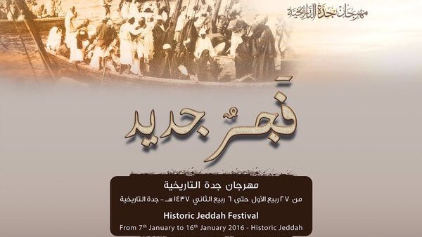 مهرجان جدة التاريخية ( كنا كدا ) في نسخته الثالثة لعام 2016م