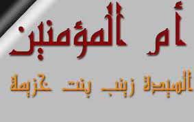 زينب بنت خزيمة رضي الله عنها.