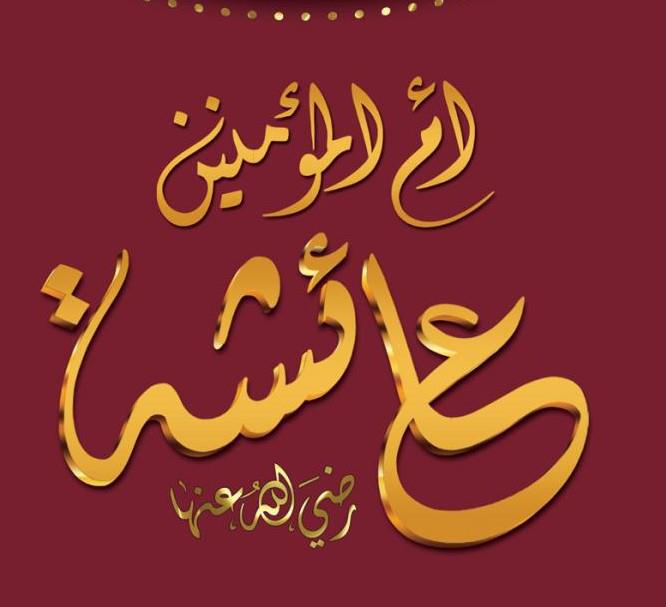 السيدة عائشة بنت أبي بكر, رضي الله عنها وعن أبيها