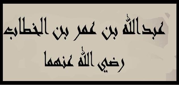 سيرة عبد الله بن عمر بن الخطاب