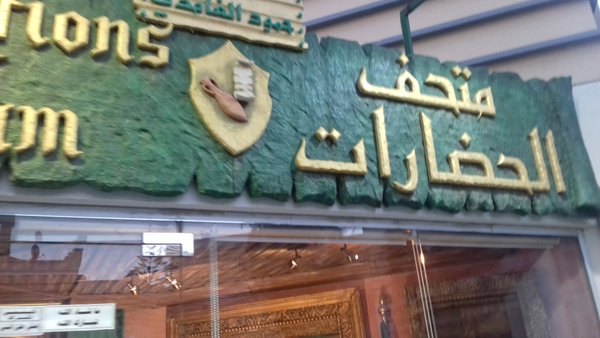 زيارة موسوعة كيوبيديا زيارة متحف الحضارات  بأبها
