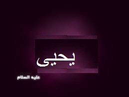ملخص قصة يحيى عليه السلام