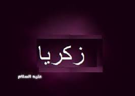 قصة زكريا عليه السلام
