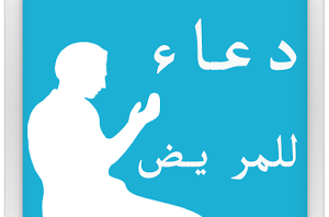 افضل دعاء للمريض و فوائد زيارة المريض