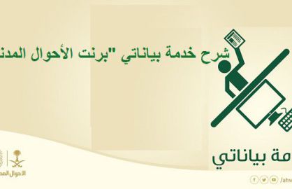 شرح خدمة بياناتي “برنت الأحوال المدنية “
