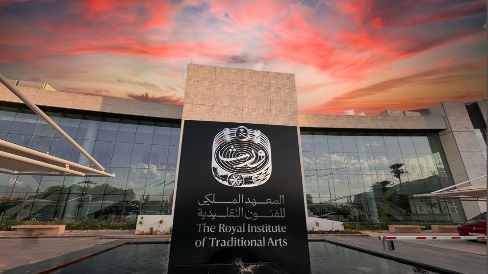 المعهد الملكي للفنون التقليدية (وِرث) حفظ للتراث الثقافي بالمملكة