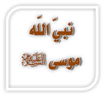 نبذة عن نبي الله موسى عليه السلام وقومه