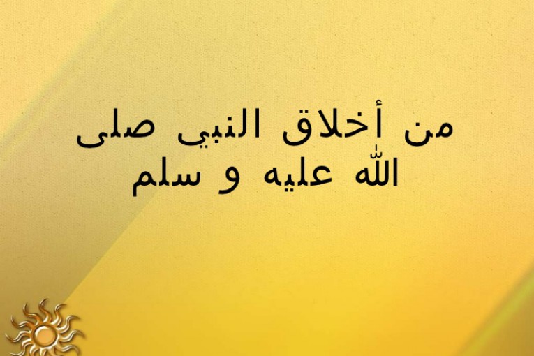 الحلم والصبر والعفو والشجاعة..من أخلاق الرسول صلى الله عليه وسلم