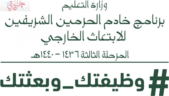 تفاصيل وشروط برنامج الابتعاث الخارجي