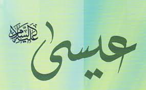 ملخص قصة عيسى عليه السلام