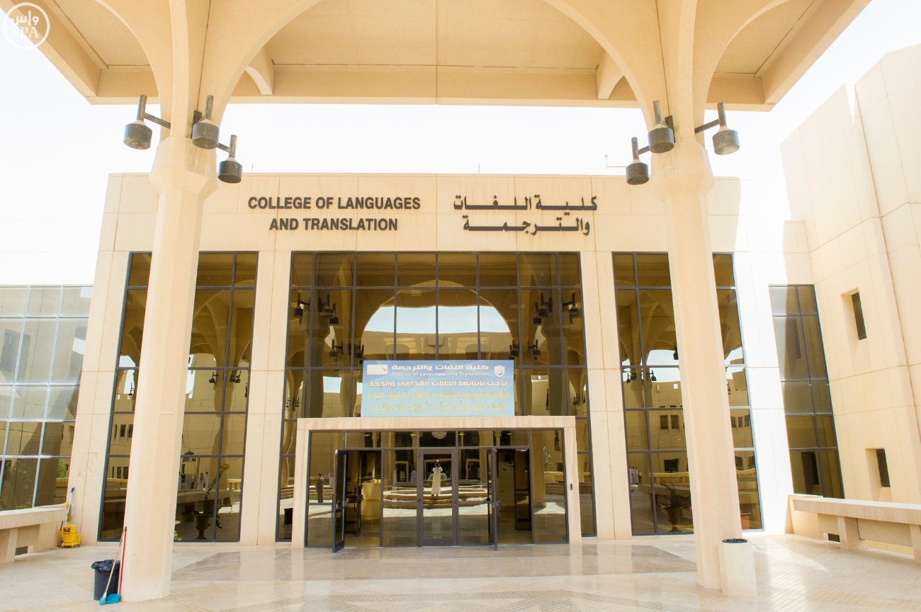 جامعة الملك سعود تتفوق خليجيًا بتدريسها 8 لغات حديثة