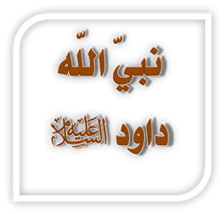 نبي الله داوود عليه السلام