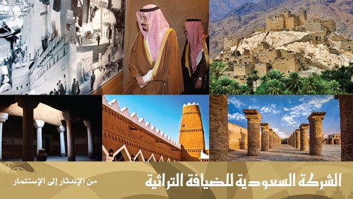 الشركة السعودية للضيافة التراثية