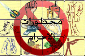 محظورات الإحرام