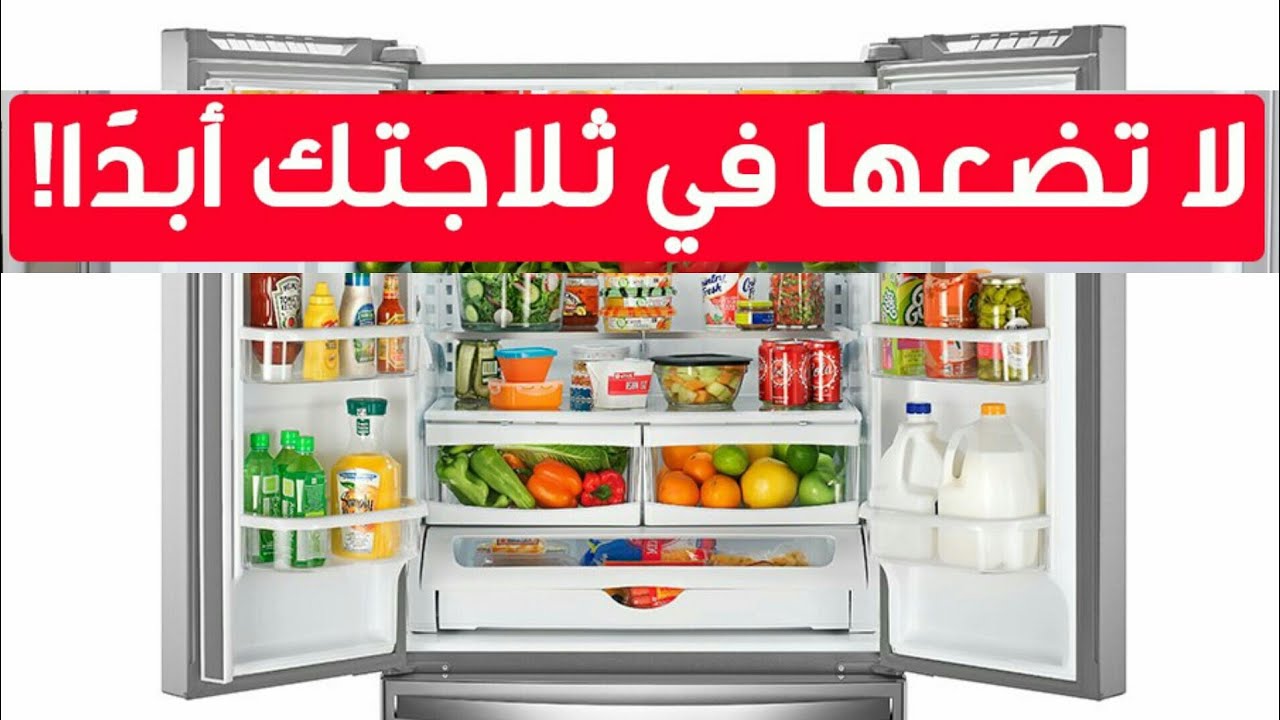 5 أطعمة لا تضعها ابدا في الثلاجة