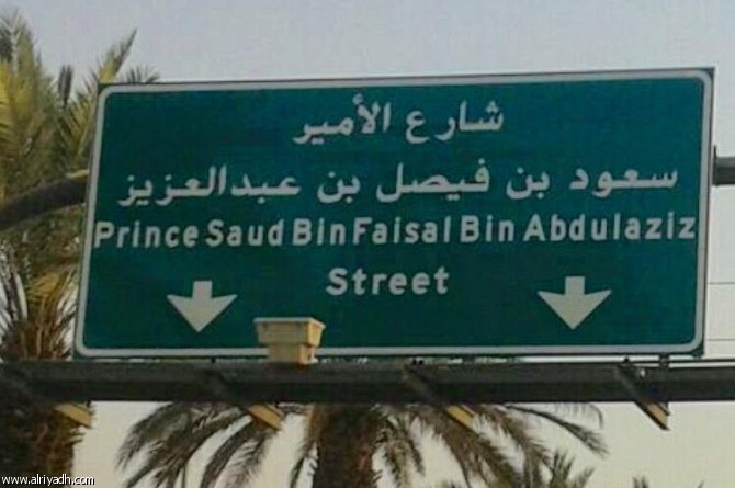 تسمية أحد شوارع العاصمة باسم سعود الفيصل